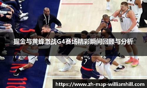 掘金与黄蜂激战G4赛场精彩瞬间回顾与分析