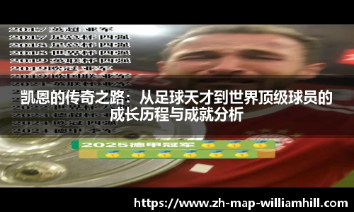 凯恩的传奇之路：从足球天才到世界顶级球员的成长历程与成就分析
