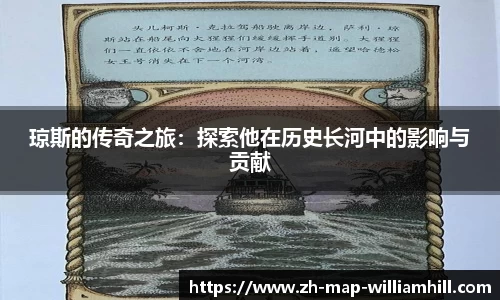 琼斯的传奇之旅：探索他在历史长河中的影响与贡献