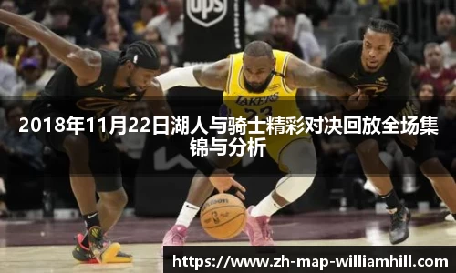 2018年11月22日湖人与骑士精彩对决回放全场集锦与分析