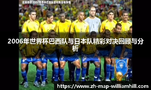 2006年世界杯巴西队与日本队精彩对决回顾与分析