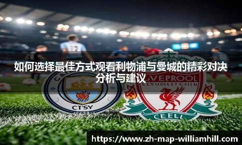 如何选择最佳方式观看利物浦与曼城的精彩对决分析与建议