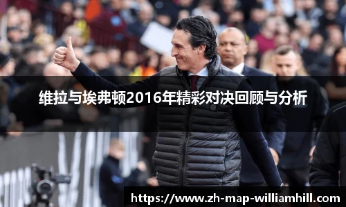 维拉与埃弗顿2016年精彩对决回顾与分析