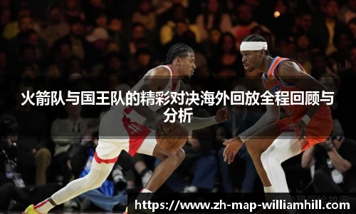 火箭队与国王队的精彩对决海外回放全程回顾与分析