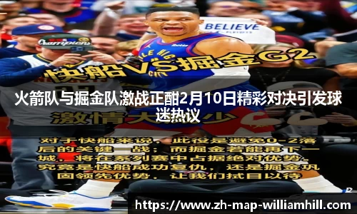 火箭队与掘金队激战正酣2月10日精彩对决引发球迷热议