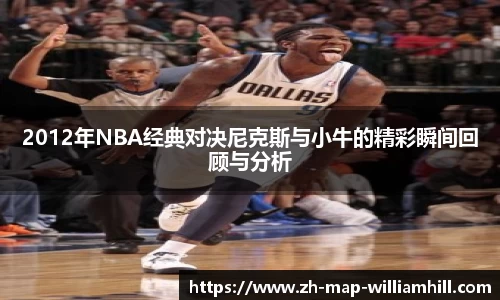 2012年NBA经典对决尼克斯与小牛的精彩瞬间回顾与分析