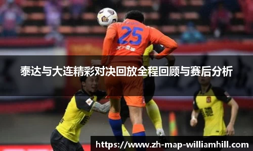泰达与大连精彩对决回放全程回顾与赛后分析