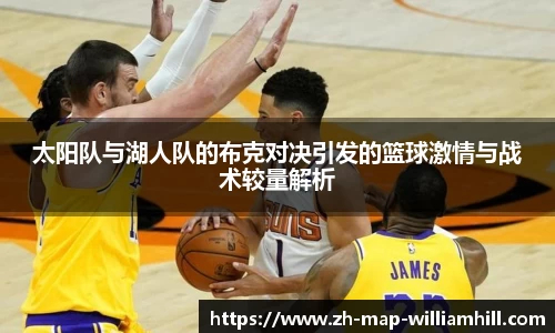 太阳队与湖人队的布克对决引发的篮球激情与战术较量解析