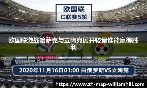 欧国联激战哈萨克与立陶宛展开较量谁能赢得胜利
