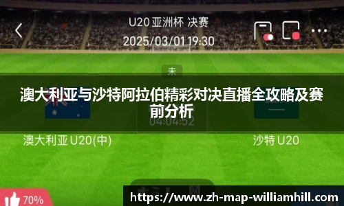 澳大利亚与沙特阿拉伯精彩对决直播全攻略及赛前分析