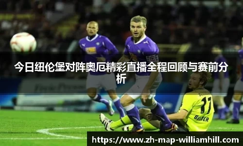 今日纽伦堡对阵奥厄精彩直播全程回顾与赛前分析