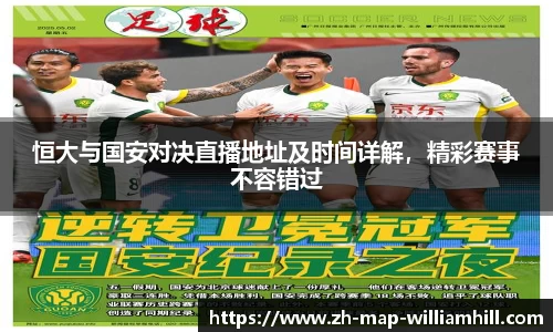 恒大与国安对决直播地址及时间详解，精彩赛事不容错过