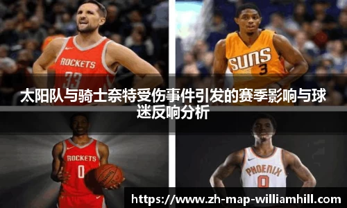 太阳队与骑士奈特受伤事件引发的赛季影响与球迷反响分析