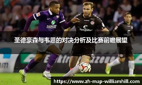 圣德豪森与韦恩的对决分析及比赛前瞻展望