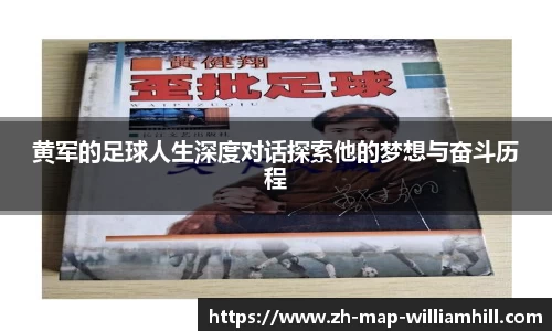黄军的足球人生深度对话探索他的梦想与奋斗历程