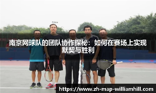 南京网球队的团队协作探秘：如何在赛场上实现默契与胜利