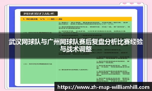 武汉网球队与广州网球队赛后复盘分析比赛经验与战术调整