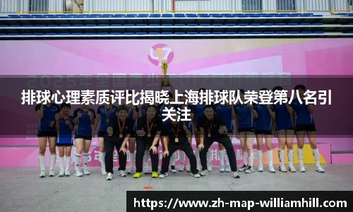 排球心理素质评比揭晓上海排球队荣登第八名引关注