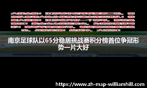 南京足球队以65分稳居挑战赛积分榜首位争冠形势一片大好