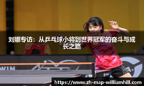 刘娜专访：从乒乓球小将到世界冠军的奋斗与成长之路