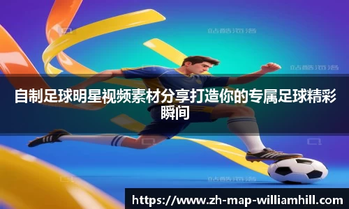 自制足球明星视频素材分享打造你的专属足球精彩瞬间