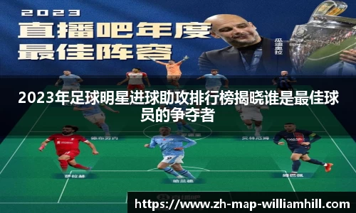 2023年足球明星进球助攻排行榜揭晓谁是最佳球员的争夺者