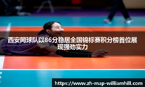 西安网球队以86分稳居全国锦标赛积分榜首位展现强劲实力