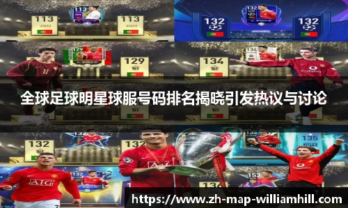 全球足球明星球服号码排名揭晓引发热议与讨论