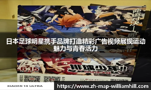 日本足球明星携手品牌打造精彩广告视频展现运动魅力与青春活力