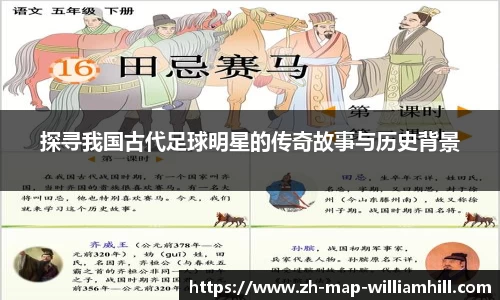探寻我国古代足球明星的传奇故事与历史背景