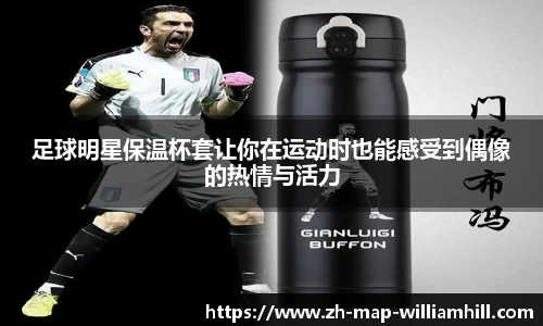足球明星保温杯套让你在运动时也能感受到偶像的热情与活力