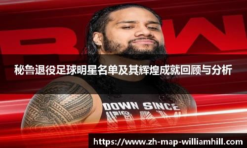 秘鲁退役足球明星名单及其辉煌成就回顾与分析