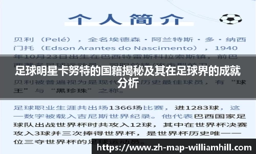 足球明星卡努特的国籍揭秘及其在足球界的成就分析